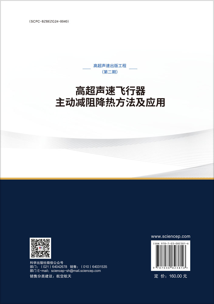 高超声速飞行器主动减阻降热方法及应用