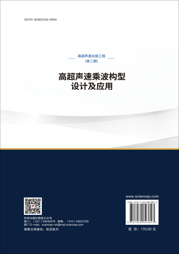 高超声速乘波构型设计及应用