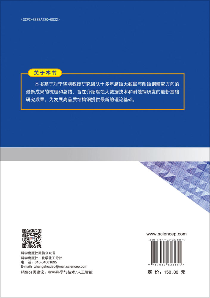 结构钢耐蚀性大数据设计