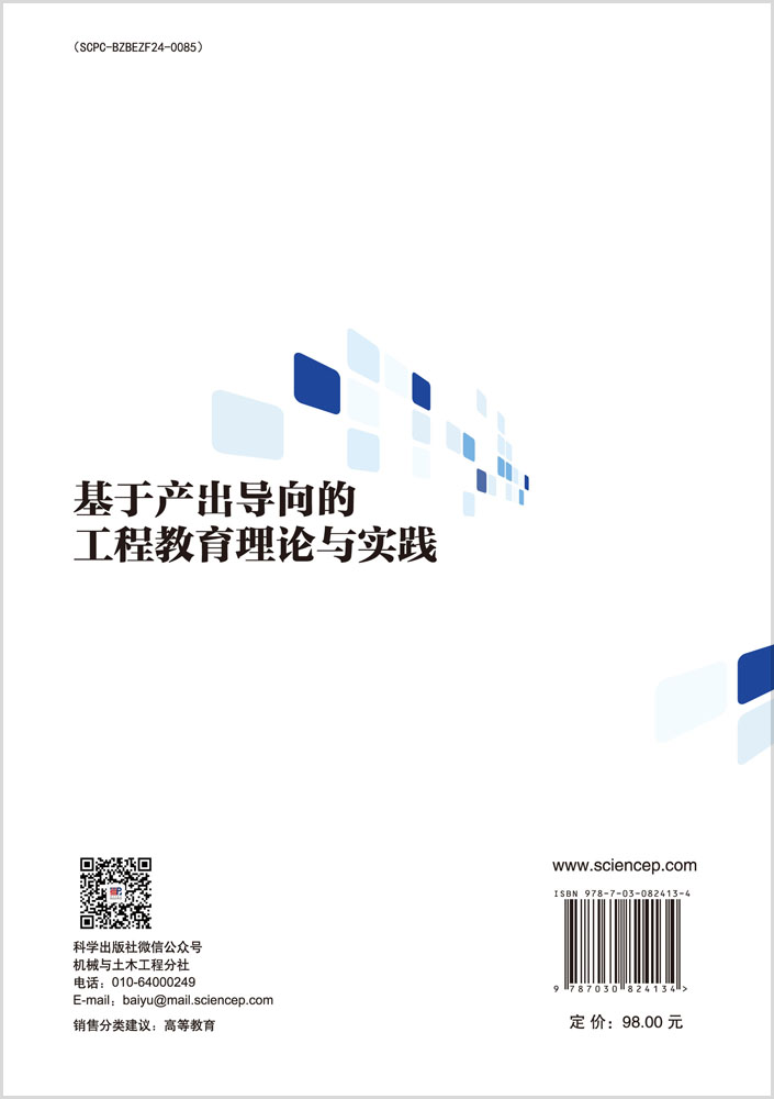 基于产出导向的工程教育理论与实践
