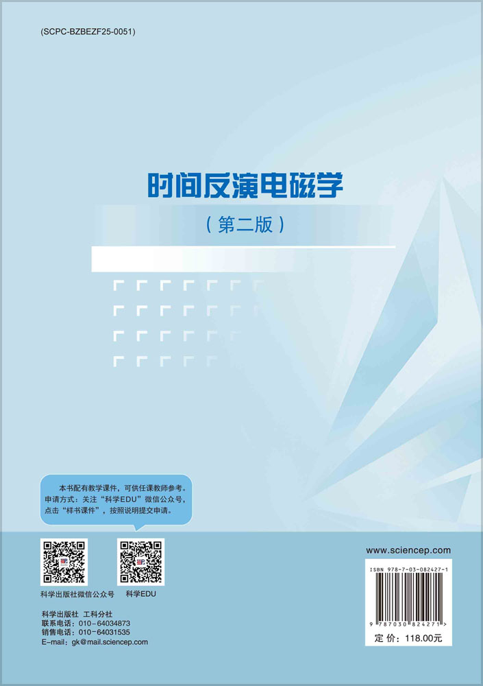 时间反演电磁学(第二版)