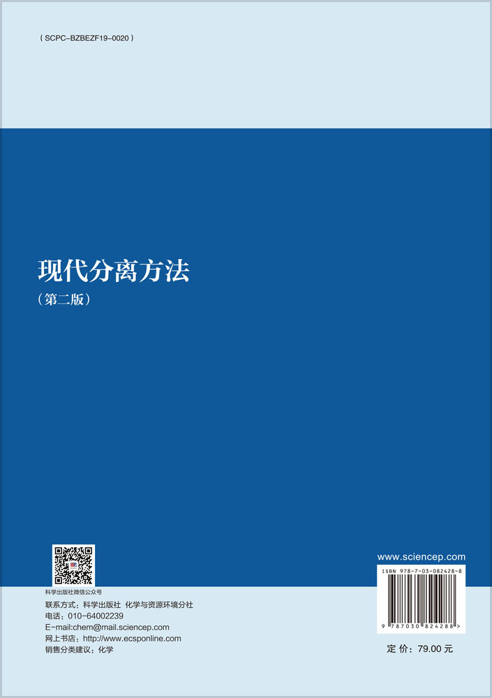 现代分离方法（第二版）