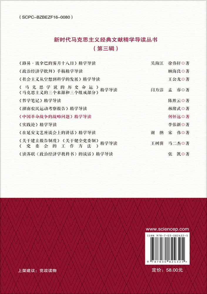 《中国革命的战争战略问题》精学导读