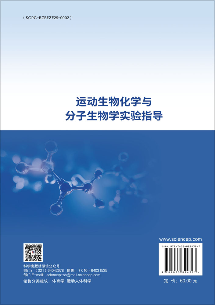 运动生物化学与分子生物学实验指导