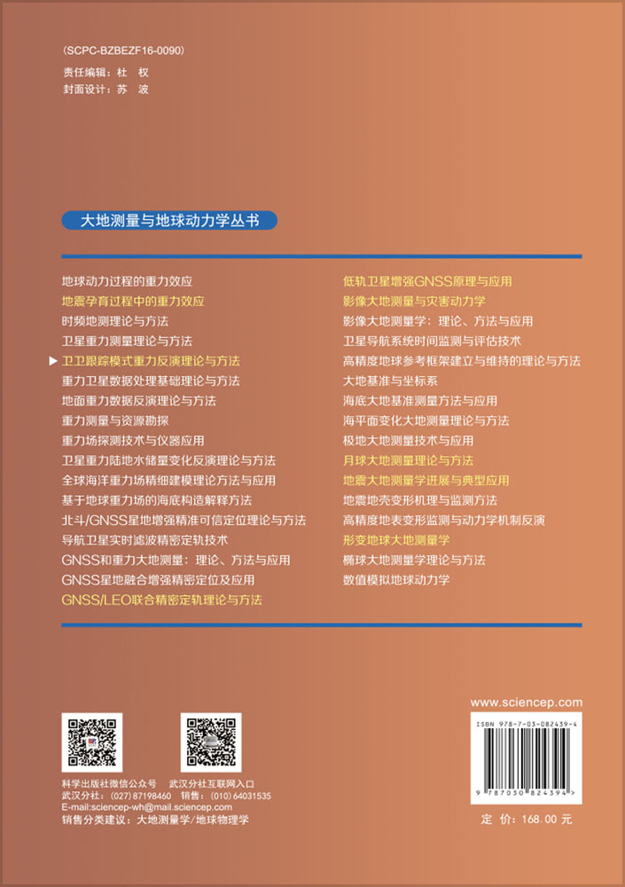 卫卫跟踪模式重力反演理论与方法