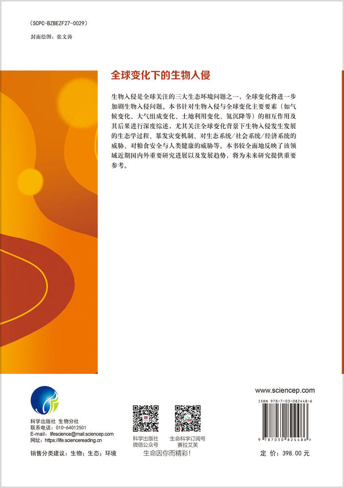 全球变化下的生物入侵