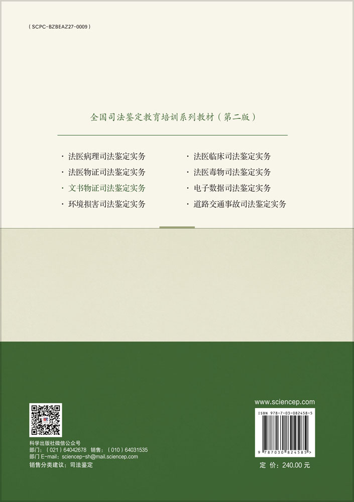 文书物证司法鉴定实务