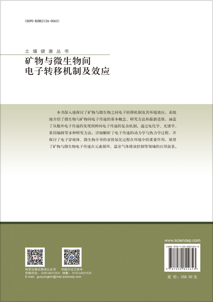 矿物与微生物间电子转移机制及效应