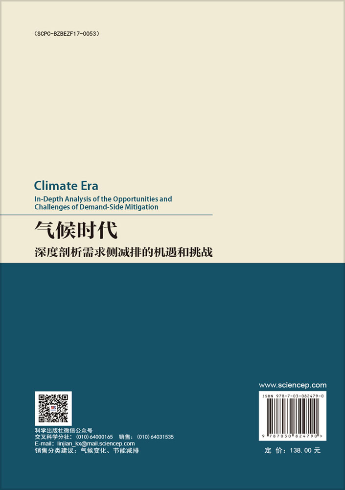 气候时代：深度剖析需求侧减排的机遇和挑战
