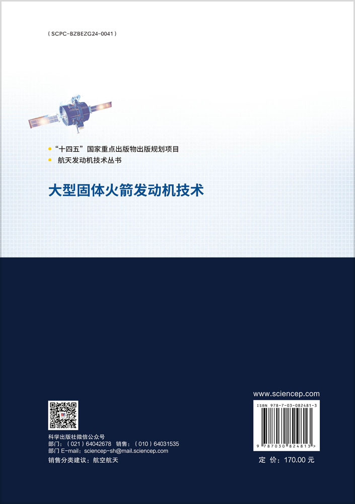 大型固体火箭发动机技术