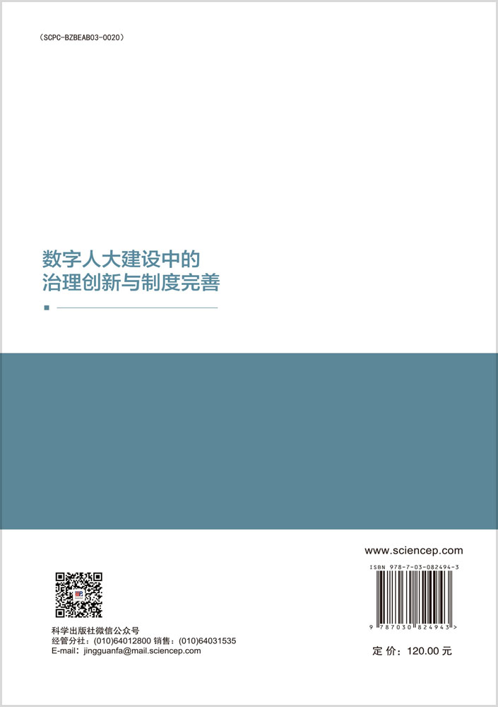 数字人大建设中的治理创新与制度完善