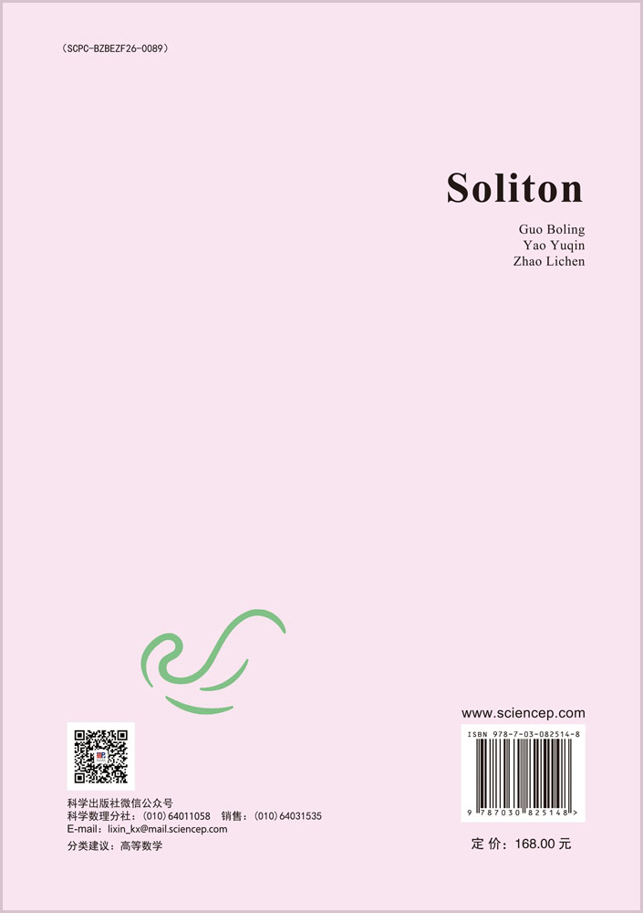 SOLITON（孤立子）