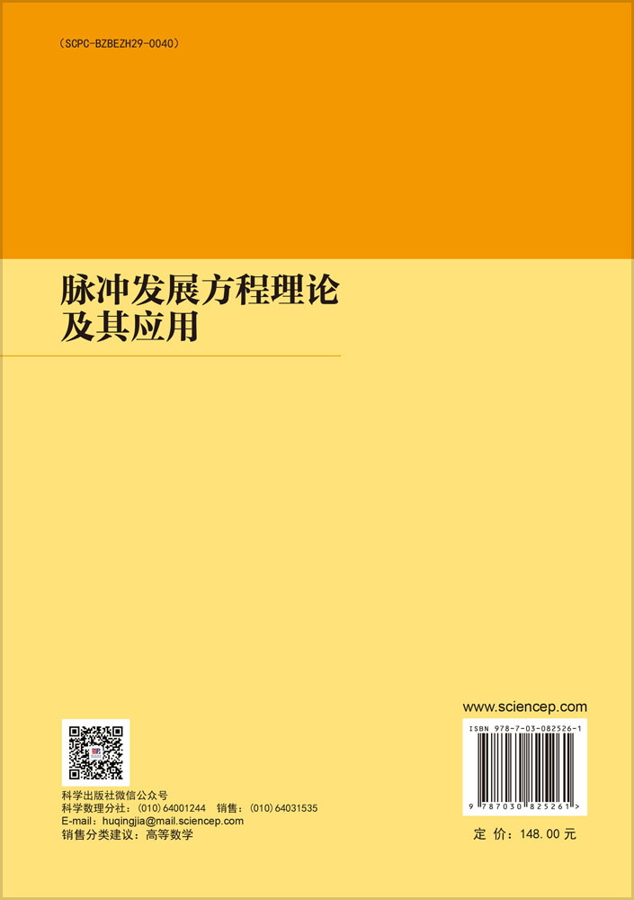 脉冲发展方程理论及其应用