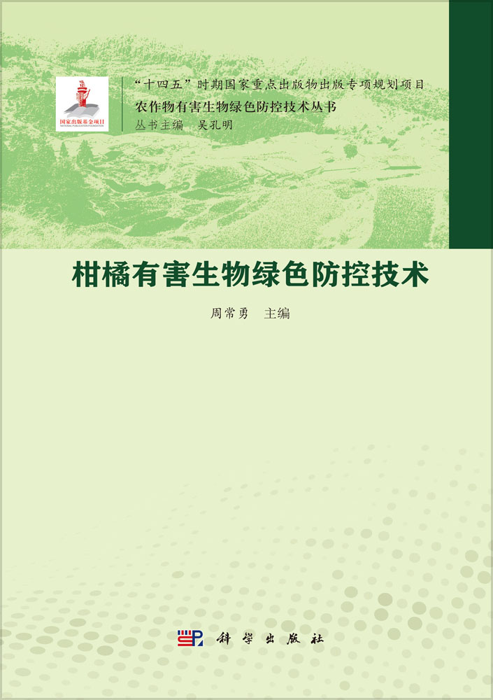 柑橘有害生物绿色防控技术