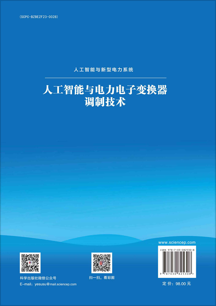 人工智能与电力电子变换器调制技术