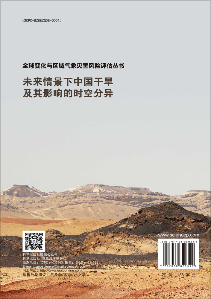 未来情景下中国干旱及其影响的时空分异
