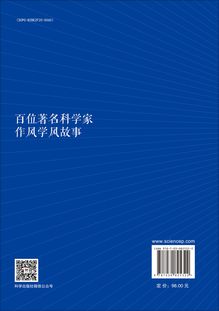 百位著名科学家作风学风故事