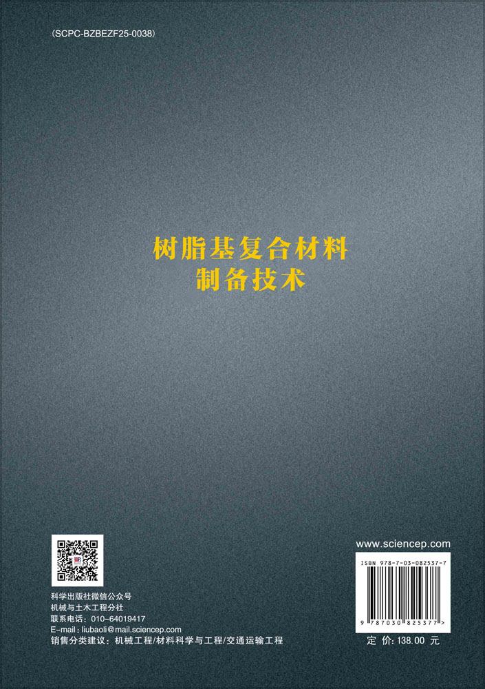 树脂基复合材料制备技术