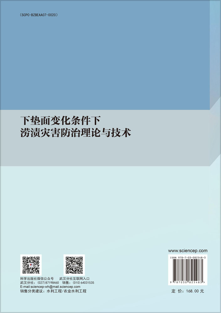 下垫面变化条件下涝渍灾害防治理论与技术