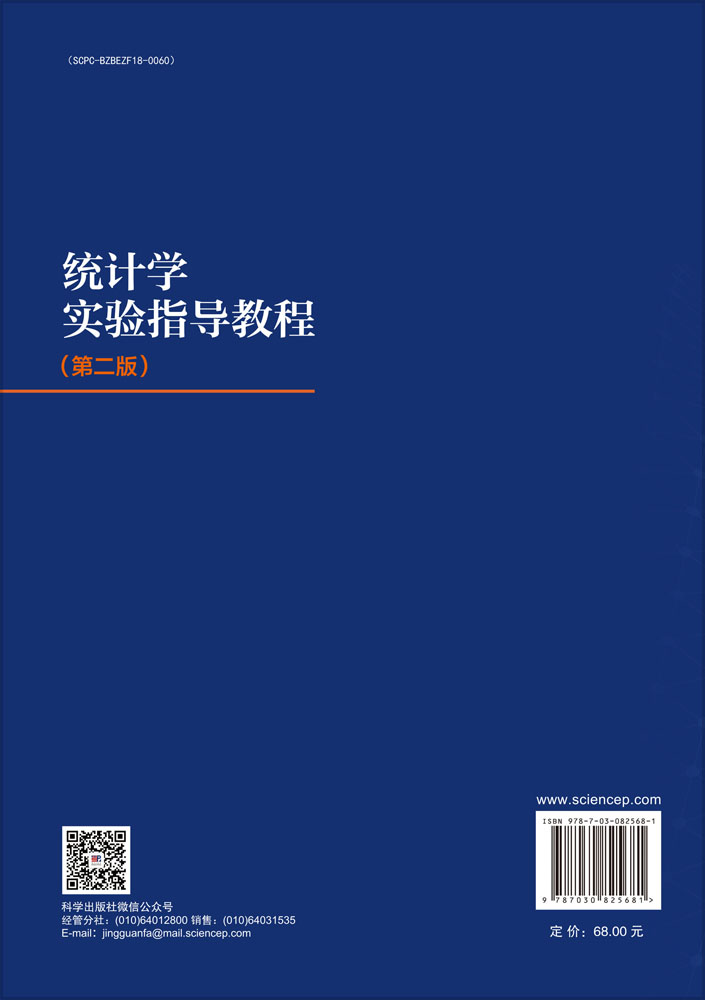 统计学实验指导教程（第二版）