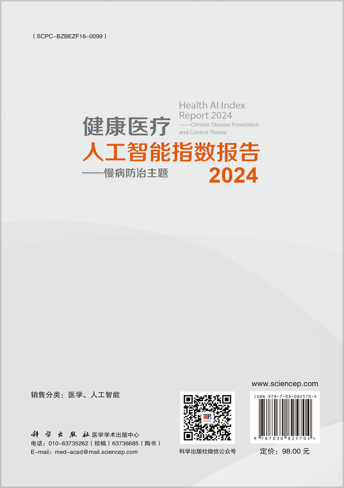 健康医疗人工智能指数报告2024——慢病防治主题
