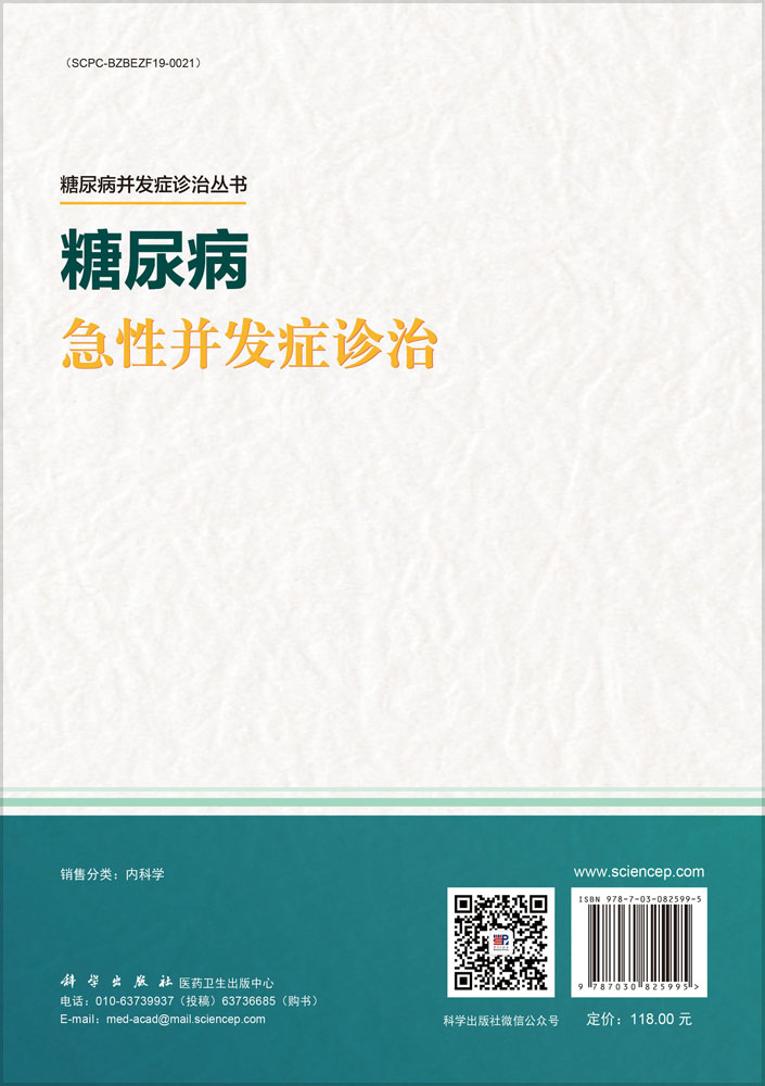 糖尿病急性并发症诊治