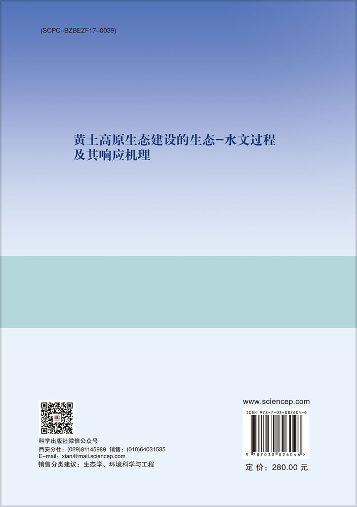 黄土高原生态建设的生态-水文过程及其响应机理
