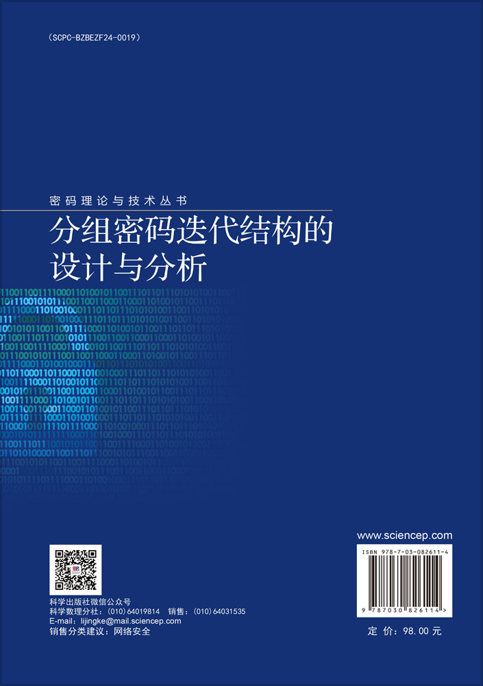 分组密码迭代结构的设计与分析