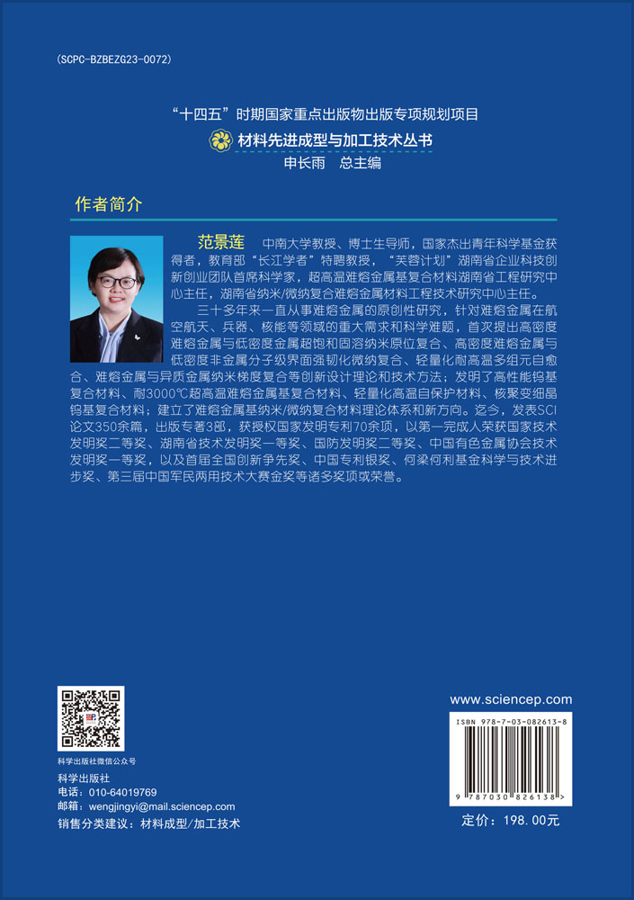 高性能难熔金属材料设计与制备技术