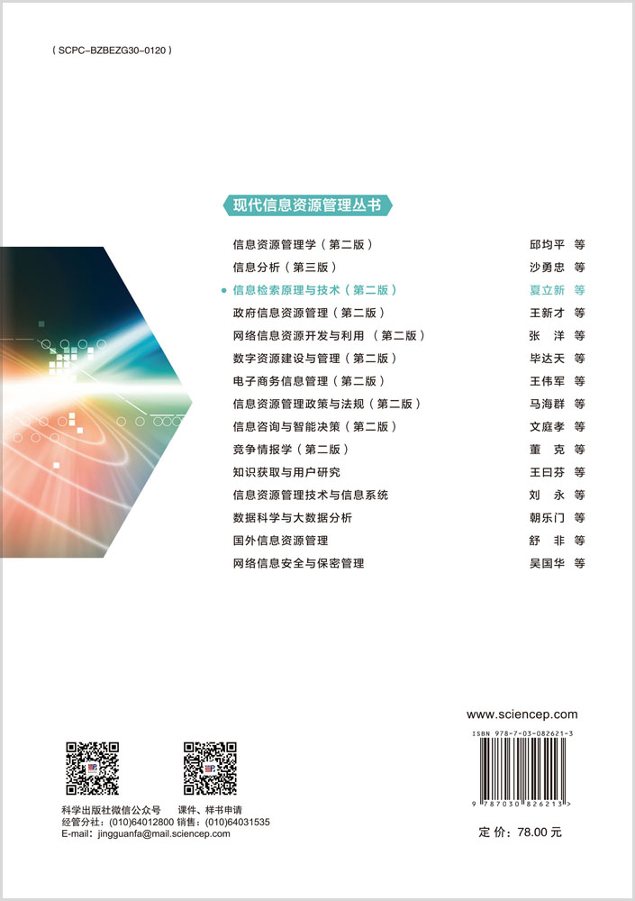 信息检索原理与技术（第二版）