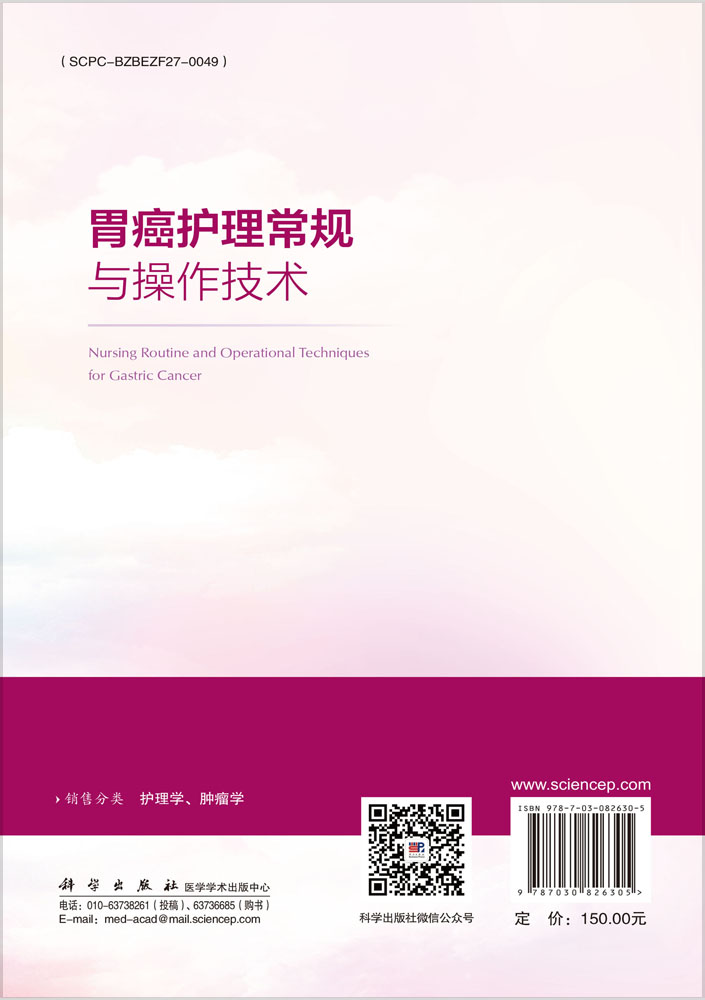 胃癌护理常规与操作技术