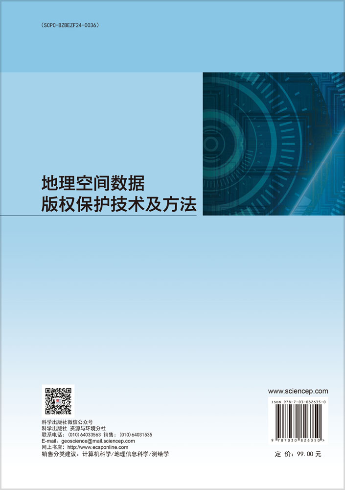 地理空间数据版权保护技术及方法