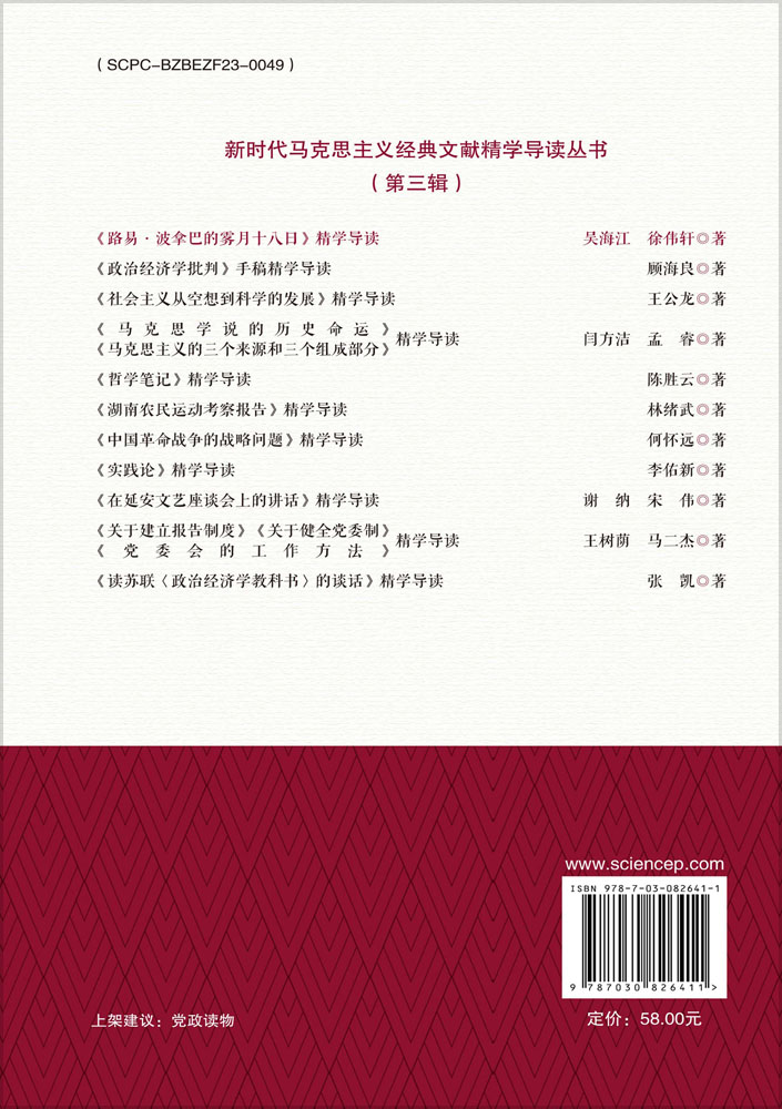 《路易·波拿巴的雾月十八日》精学导读