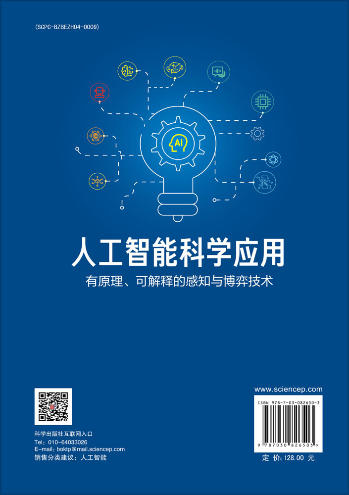 人工智能科学应用——有原理、可解释的感知与博弈技术