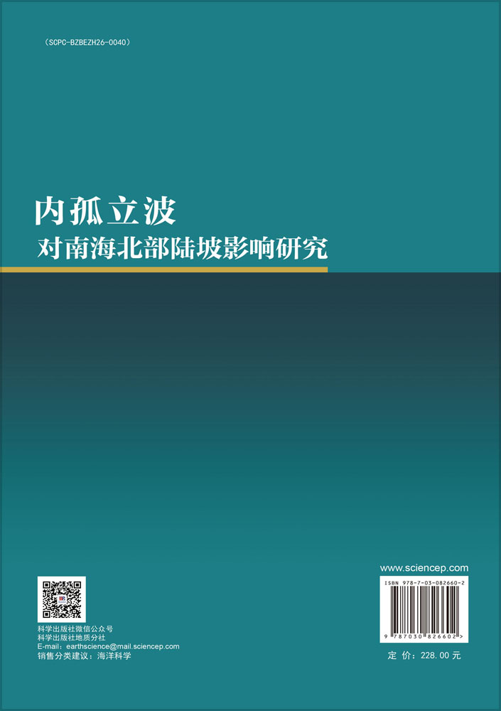 内孤立波对南海北部陆坡影响研究