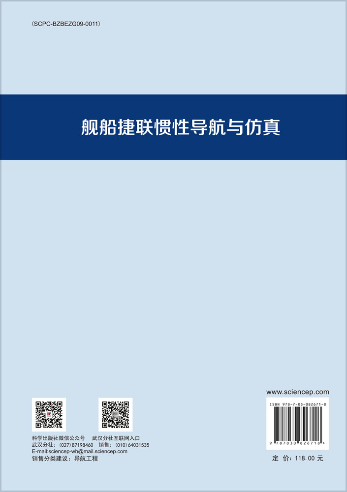 舰船捷联惯性导航与仿真