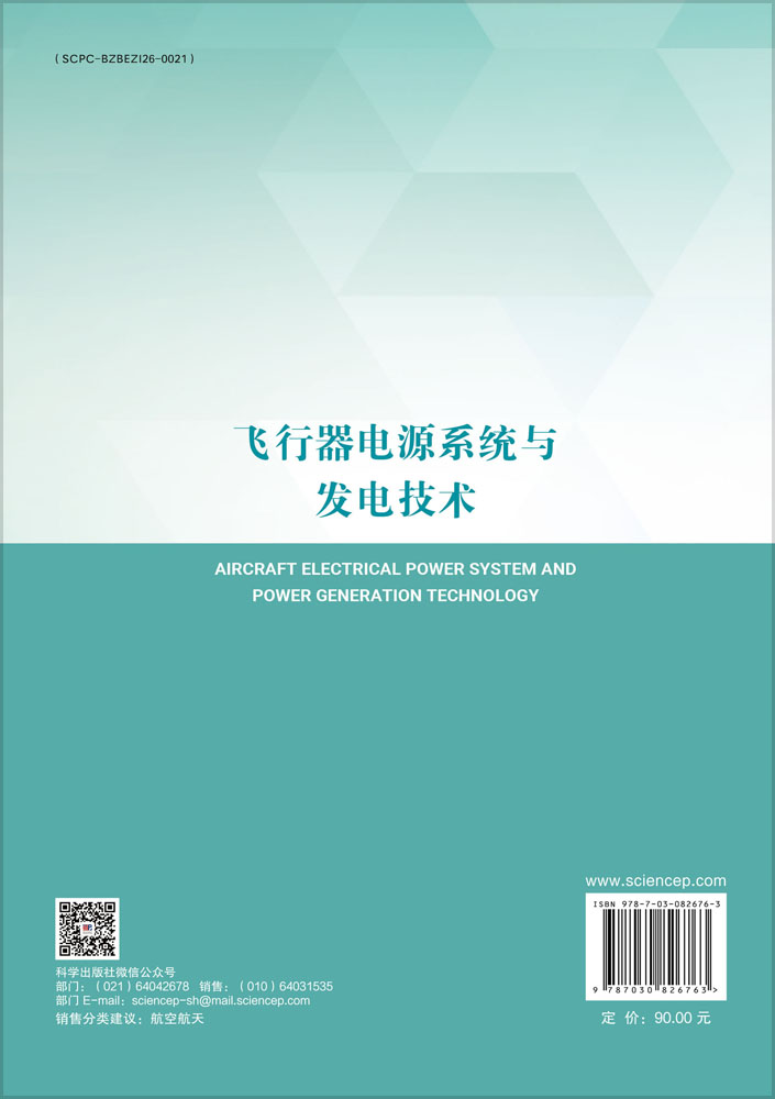 飞行器电源系统与发电技术