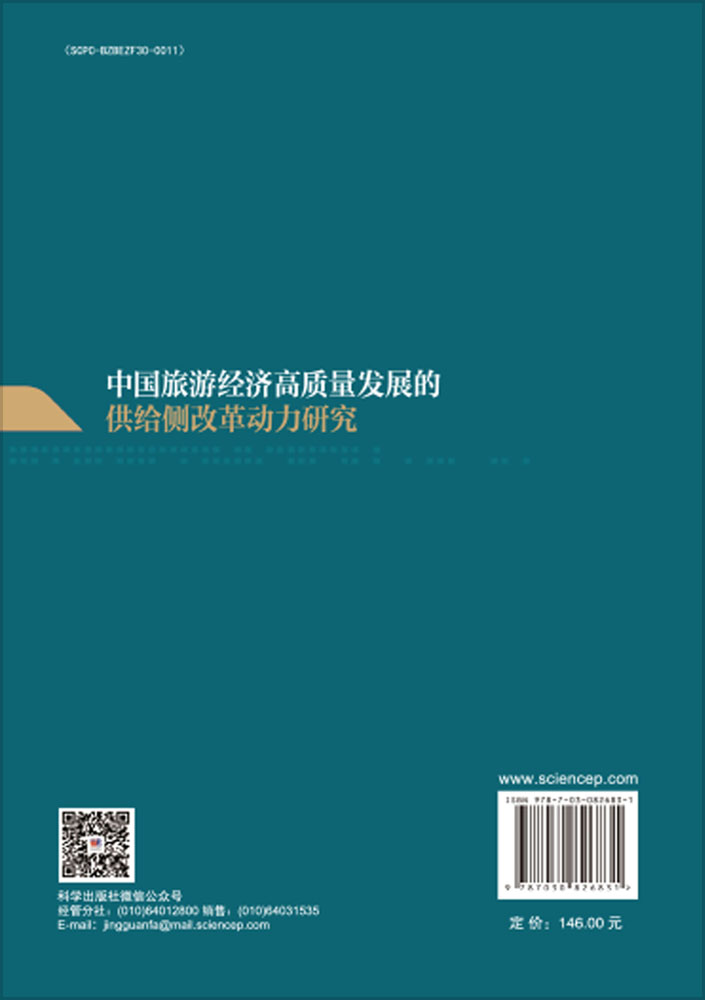 中国旅游经济高质量发展的供给侧改革动力研究