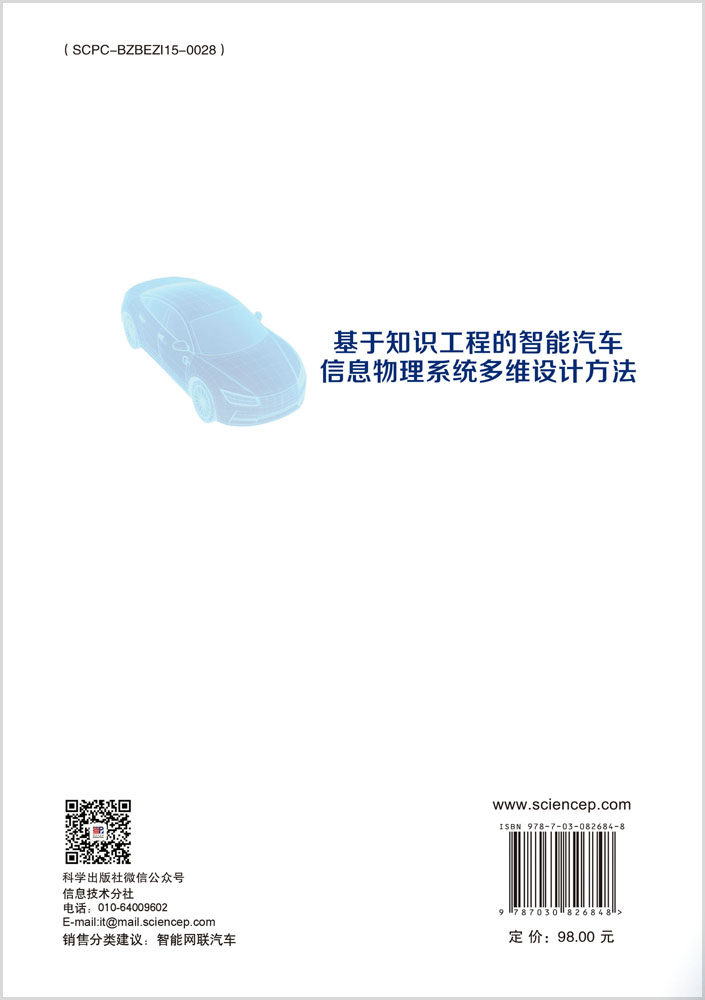 基于知识工程的智能汽车信息物理系统多维设计方法