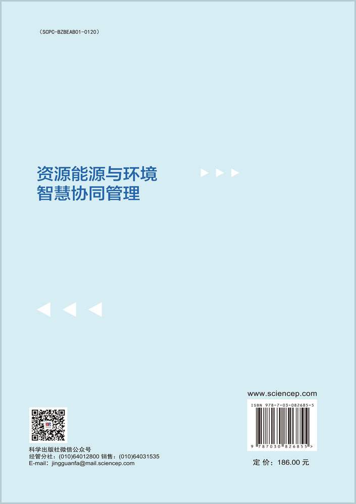 资源能源与环境智慧协同管理
