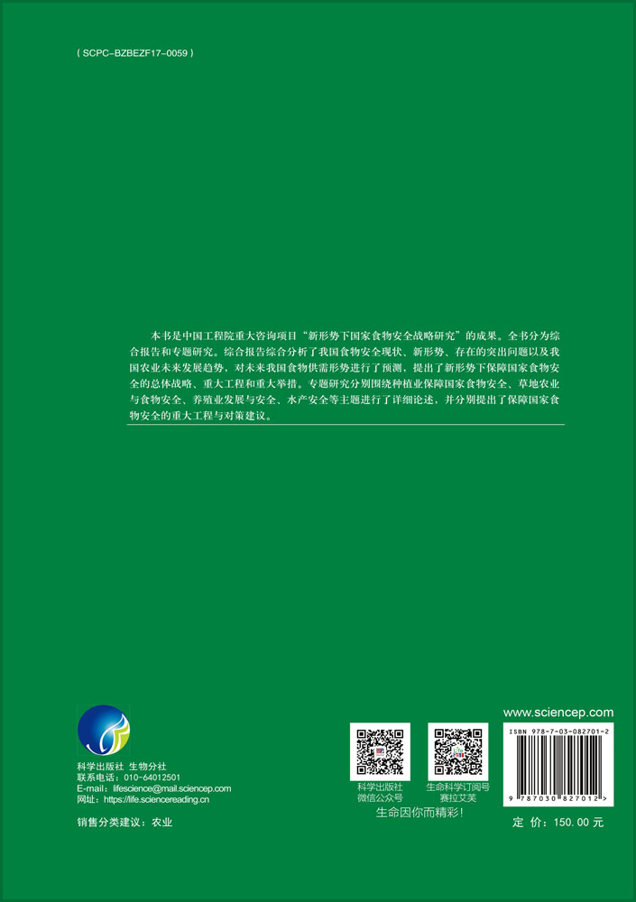 新形势下国家食物安全战略研究