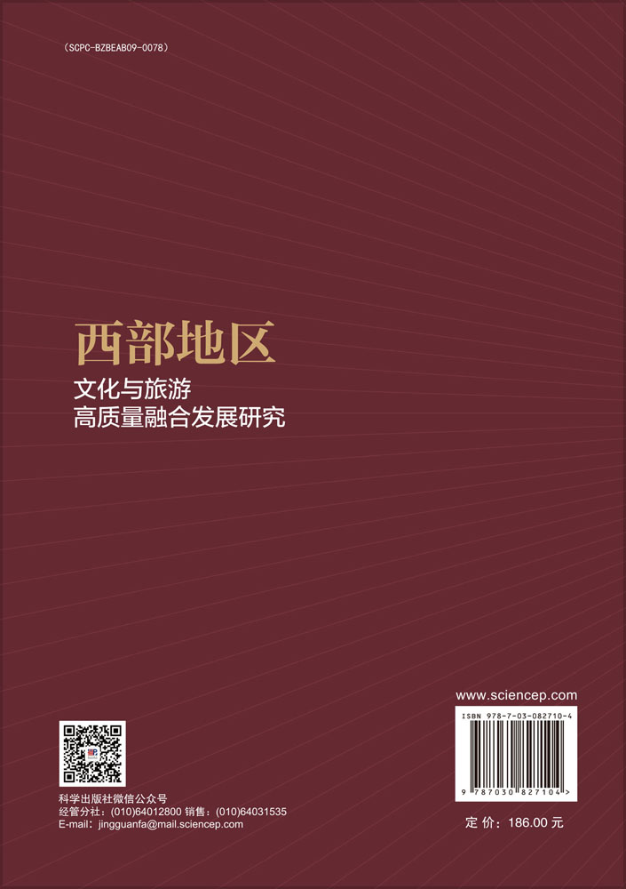 西部地区文化与旅游高质量融合发展研究