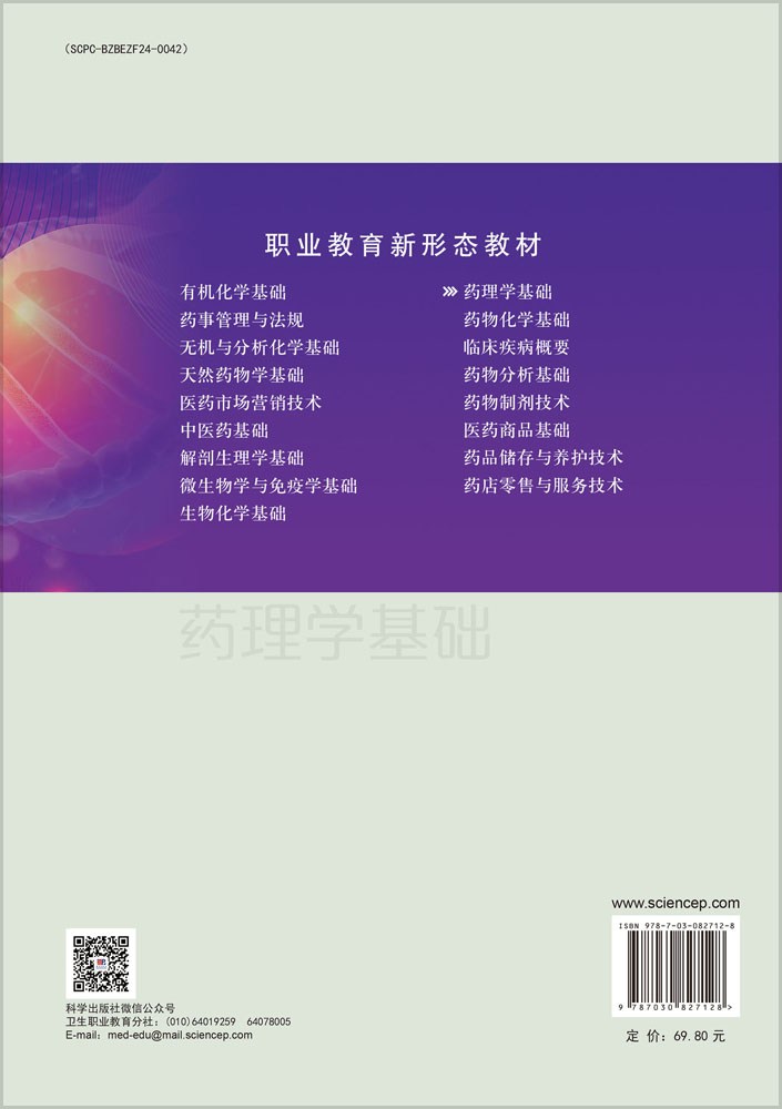 药理学基础（第四版）
