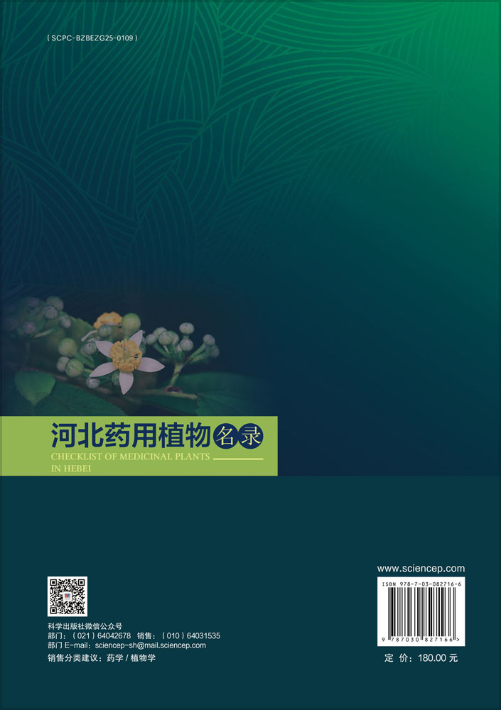 河北药用植物名录