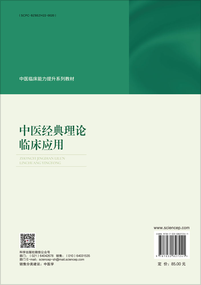 中医经典理论临床应用