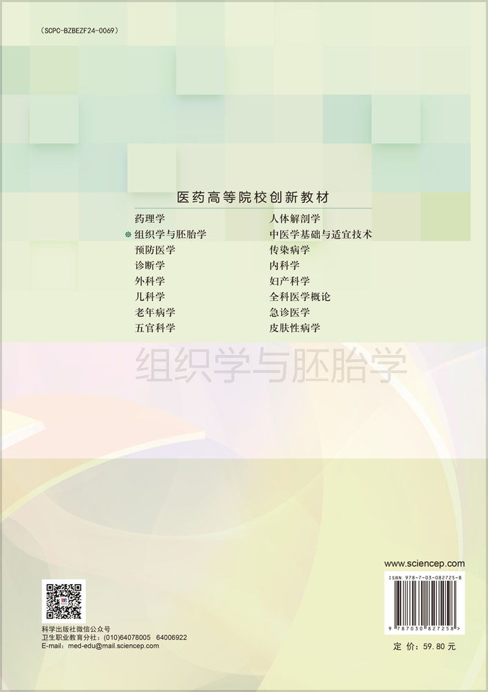 组织学与胚胎学（第4版）