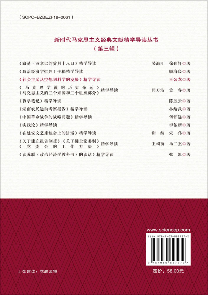 《社会主义从空想到科学的发展》精学导读