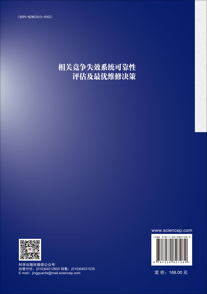 相关竞争失效系统可靠性评估及最优维修决策