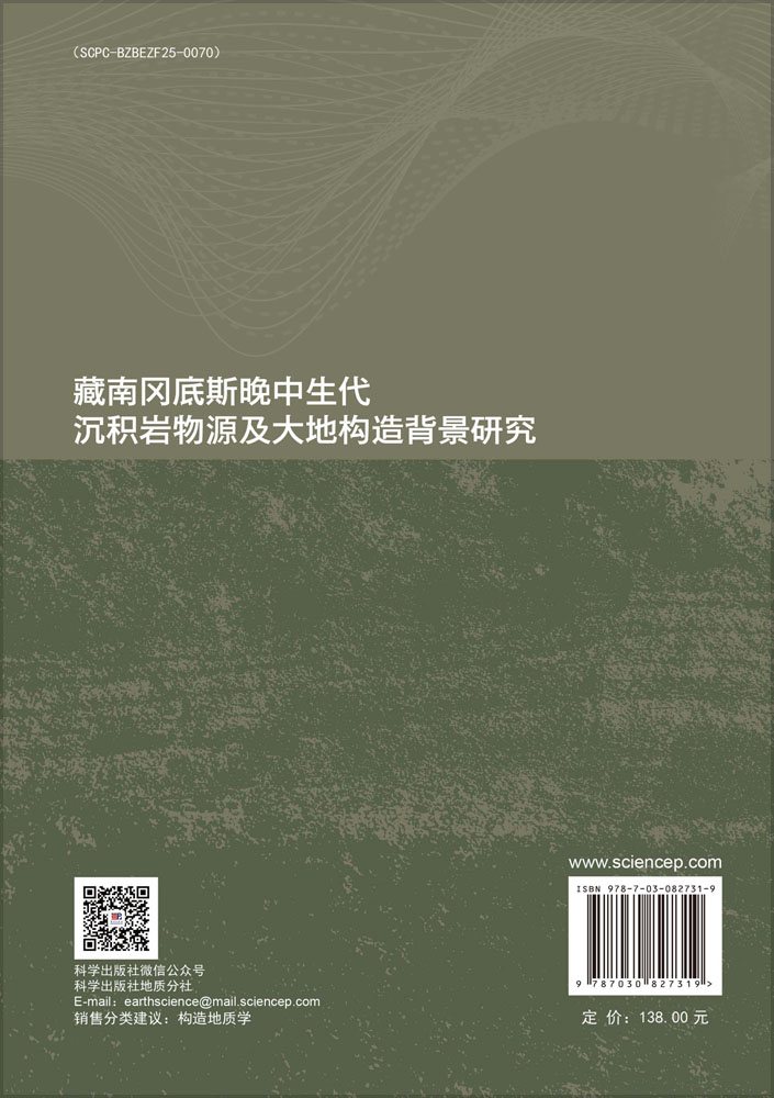 藏南冈底斯晚中生代沉积岩物源及大地构造背景研究