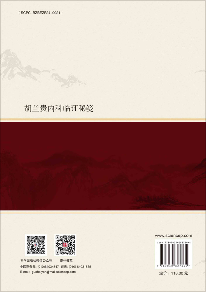 胡兰贵内科临证秘笺